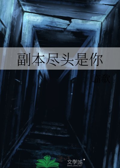 副本盡頭是你