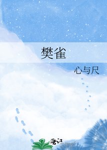《樊雀》