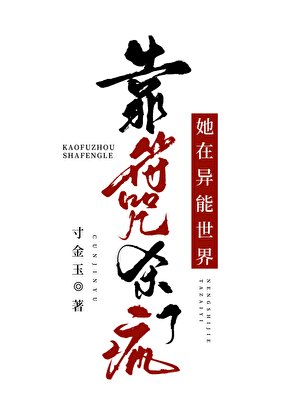 《她在异能世界靠符咒杀疯了》