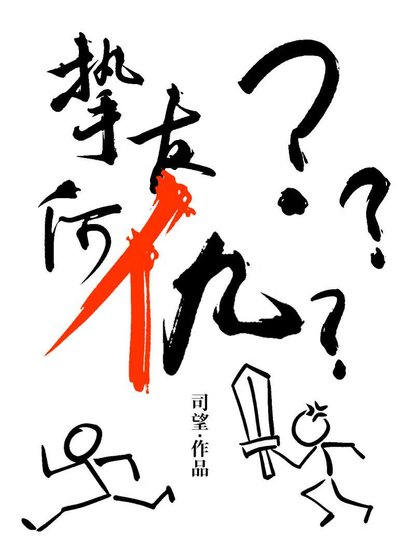 《挚友老站我对抗路》