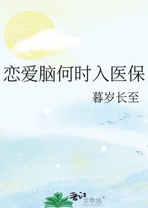 《戀愛腦何時入醫保》