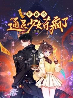 算命吗?通灵少女杀疯了