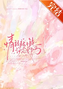 《情敌就不能谈恋爱了吗》
