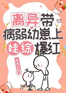 《离异带病弱幼崽上娃综爆红》