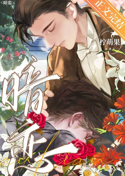 暗戀