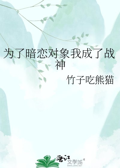 為了暗戀對象我成了戰神