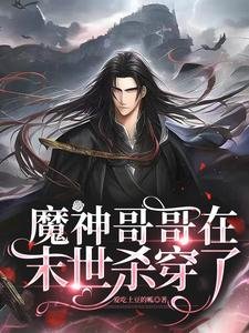 魔神哥哥在末世殺穿了/末世甜寵：在大佬的心尖上來回滾