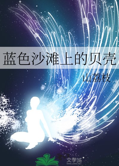 《蓝色沙滩上的贝壳》