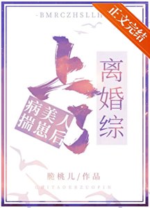 病美人揣崽後上了離婚綜