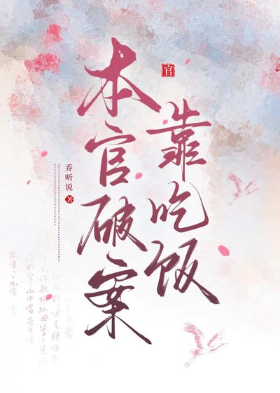 本官破案靠吃飯