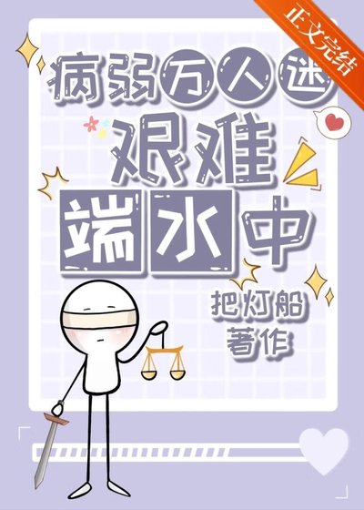 《病弱万人迷艰难端水中》