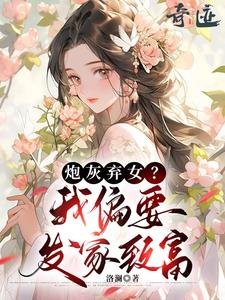 炮灰弃女?我偏要发家致富