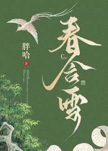 《春含雪》