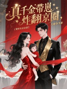 《真千金带崽炸翻京圈,大佬争当爹》