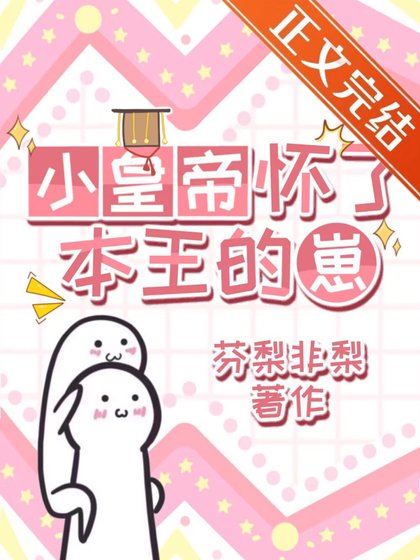 小皇帝懷了本王的崽