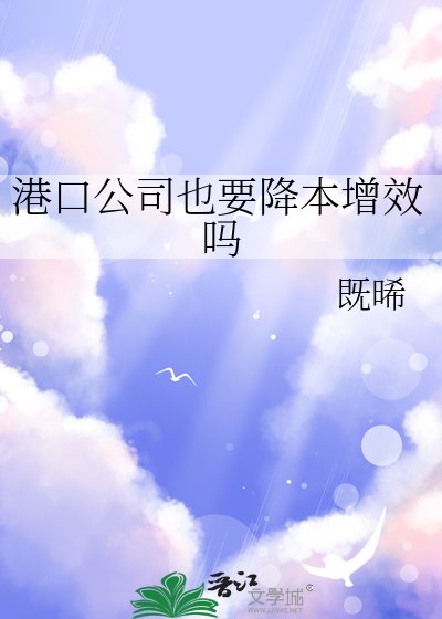 《港口公司也要降本增效吗》