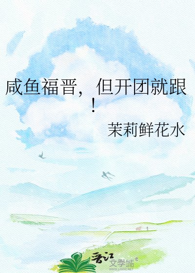 咸鱼福晋，但开团就跟！
