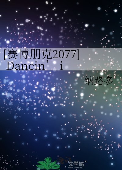 [賽博朋克2077] Dancin’ in the Night