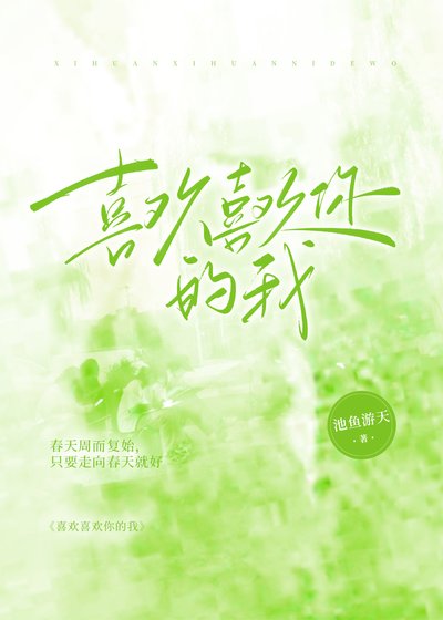 《喜欢喜欢你的我》