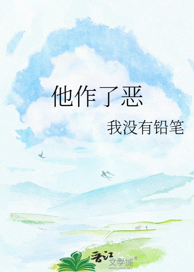 《他作了恶》
