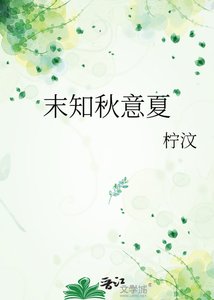 《末知秋意夏》