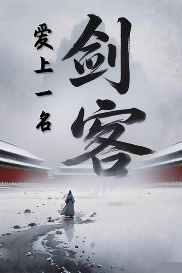 《爱上一名剑客》