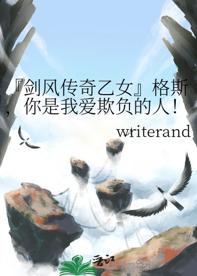 『剑风传奇乙女』格斯，你是我爱欺负的人！