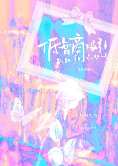 《低智商吸引》