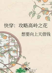 《快穿:攻略高岭之花》