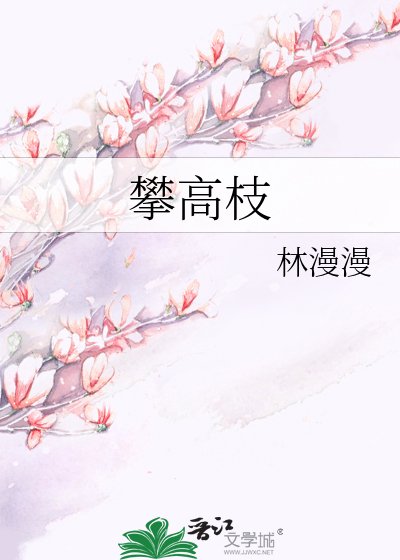 《攀高枝》