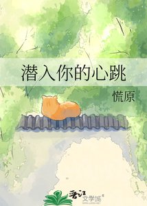 《潜入你的心跳》