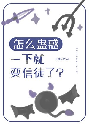 《怎么蛊惑一下就变信徒了?》