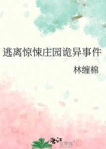 《逃离惊悚庄园诡异事件》