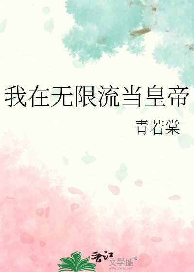 我在無限流當皇帝