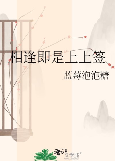 《相逢即是上上签》