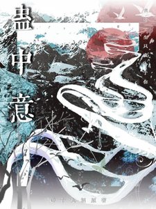 《美人的苗疆小狗飼養日記》
