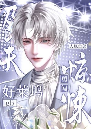《“孕夫”勇闯惊悚好莱坞gb》