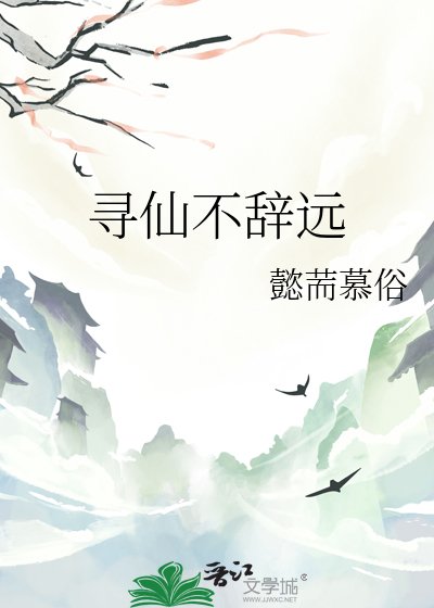 尋仙不辭遠