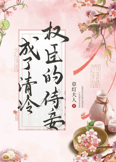 《成了清冷权臣的侍妾》