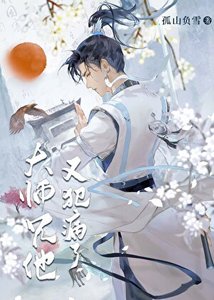 《穿书后被反派师弟关小黑屋了》