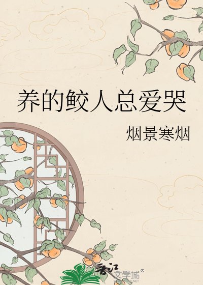 《养的鲛人总爱哭》