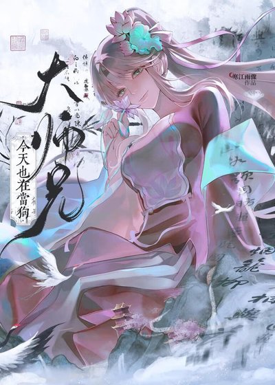 《大师兄今天也在当狗》