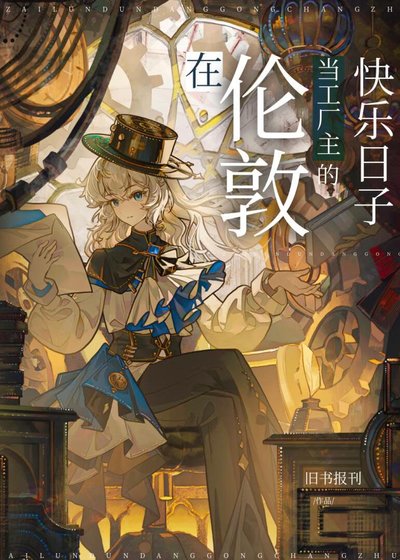 在倫敦當工廠主的快樂日子[綜名著]