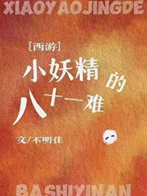 [西遊]小妖精的八十一難
