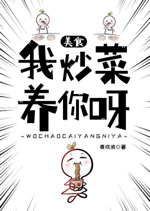 我炒菜养你呀[美食]
