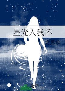 《星光入我怀》