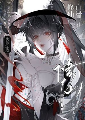 直播修仙，快乐无边