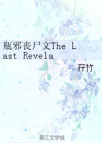 （BL/盗墓笔记同人）瓶邪丧尸文The Last Revelation