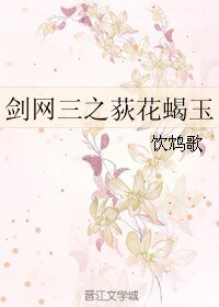 《(BL/剑网三同人)剑网三之荻花蝎玉》