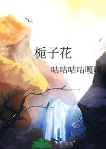 《梔子花》
